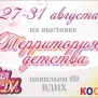 Все для МиниЛеди на выставке  \