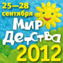 Мир Детства - 2012