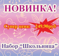 Новинка! Набор 